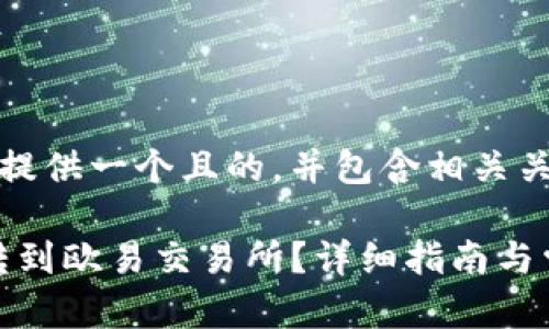 在这里，我将为您提供一个且的，并包含相关关键词和内容大纲。

如何将Tokenim转到欧易交易所？详细指南与常见问题解答