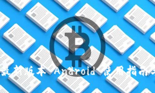 Tokenim 最新版本 Android 使用指南与功能解析