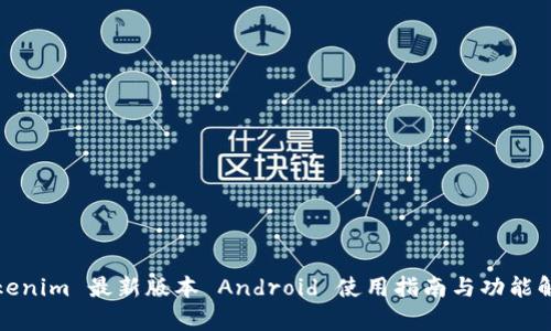 Tokenim 最新版本 Android 使用指南与功能解析