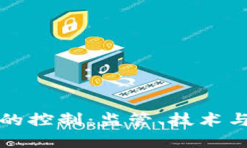 对加密货币的控制：监管、技术与市场的未来