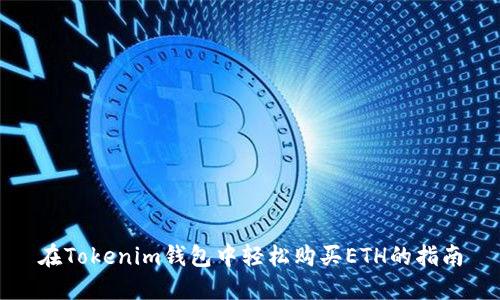在Tokenim钱包中轻松购买ETH的指南