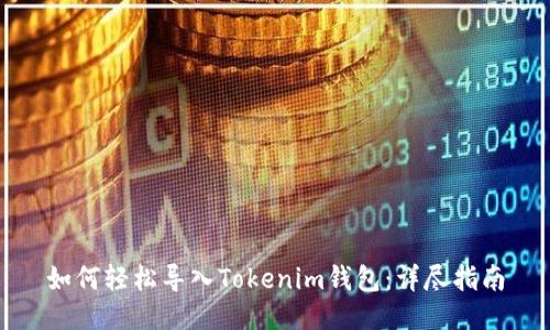 如何轻松导入Tokenim钱包：详尽指南