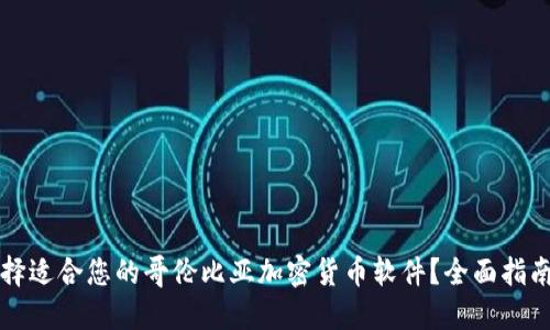 如何选择适合您的哥伦比亚加密货币软件？全面指南与推荐