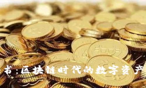 加密货币证书：区块链时代的数字资产认证新趋势