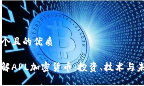 思考一个且的优质

深入了解APL加密货币：投资、技术与未来展望