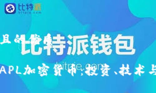 思考一个且的优质

深入了解APL加密货币：投资、技术与未来展望