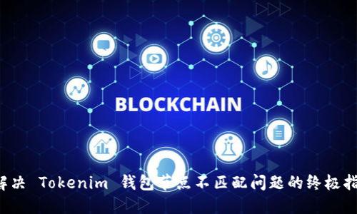  解决 Tokenim 钱包节点不匹配问题的终极指南