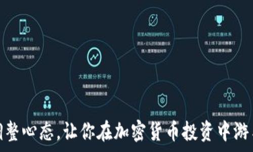   
如何调整心态，让你在加密货币投资中游刃有余