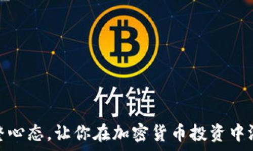   
如何调整心态，让你在加密货币投资中游刃有余