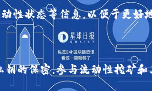 biao ti/biao ti：Uniswap Tokenim交易失败的原因及解决方案

/guanjianci：Uniswap, Tokenim, 交易失败, 解决方案

### 内容主体大纲

1. **引言**
   - 讲述Uniswap与Tokenim的背景
   - 交易失败的普遍现象

2. **Uniswap及其工作原理**
   - Uniswap的基本概念
   - 如何在Uniswap上进行交易

3. **Tokenim概述**
   - Tokenim的定义与功能
   - Tokenim在去中心化金融中的应用

4. **Uniswap交易失败的常见原因**
   - 交易滑点和流动性不足
   - 代币合约的复杂性
   - 网络拥堵

5. **如何解决Uniswap上Tokenim交易失败的问题**
   - 调整滑点设置
   - 检查代币合约
   - 选择合适的交易时间

6. **避免未来交易失败的最佳实践**
   - 选择优质的代币
   - 分析市场动向
   - 使用合适的钱包和网络

7. **结论**
   - 总结交易失败的原因与解决方案
   - 对用户的建议

---

## 引言

在去中心化金融（DeFi）的迅速发展中，Uniswap作为一个去中心化交易所（DEX）扮演着重要角色。它允许用户直接在以太坊区块链上进行加密货币的交换而无需中介。然而，尽管其平台的便捷性和高效性，很多用户在交易Tokenim时却常常面临失败的困境。本文旨在探讨Uniswap交易Tokenim失败的原因，并提供解决方案。

## Uniswap及其工作原理

### Uniswap的基本概念

Uniswap是基于以太坊的去中心化交易协议，用户可以在这一平台上通过智能合约进行代币交换。不同于传统的中心化交易所，Uniswap采用了自动做市商（AMM）模型，通过流动性池为交易提供支持。用户可以向流动性池提供资产，从而获得交易佣金。

### 如何在Uniswap上进行交易

在Uniswap上进行交易非常简单。首先，用户需要连接自己的加密钱包，如MetaMask，再选择要交易的代币。用户输入希望交换的金额后，系统会自动计算出能够获得的其他代币数量。然而，用户在设定交易时，一些不利的因素可能导致交易失败，例如滑点设置不当或流动性不足。

## Tokenim概述

### Tokenim的定义与功能

Tokenim是一种被广泛应用于去中心化金融中的代币，通常通过Uniswap等平台进行交易。它的设计目的是为了解决特定的金融需求，提供独特的功能，如流动性挖矿、治理投票等。

### Tokenim在去中心化金融中的应用

作为DeFi生态系统中的一部分，Tokenim不仅可以用作交易媒介，还可以参与各种金融活动，如借贷、资产管理和收益农业等。这使得Tokenim成为许多投资者和用户关注的焦点。

## Uniswap交易失败的常见原因

### 交易滑点和流动性不足

交易滑点是指用户在交易时，实际成交价格与预期价格之间的差异。在流动性较低的情况下，滑点问题会更为明显，甚至导致交易失败。当用户想要以特定价格买入Tokenim时，由于流动性不足，未能满足该条件而交易最终失败。

### 代币合约的复杂性

停止Tokenim的内置功能也可能导致交易失败。某些代币会在合约中设定交易限制，如冷却时间、最小买入量等。当用户的交易不符合这些条件时，交易会被拒绝。

### 网络拥堵

以太坊网络的拥堵也会对交易产生影响。在网络繁忙时，交易的确认时间可能增加，导致用户设置的交易条件无法被执行。在这种情况下，交易很可能会被回退。

## 如何解决Uniswap上Tokenim交易失败的问题

### 调整滑点设置

为了减少交易失败的可能性，用户可以调整滑点设置。例如，默认为0.5%的滑点可能无法满足一些Tokenim的交易需求。用户可以适当提高滑点，确保交易能够执行。

### 检查代币合约

用户在交易前，最好详细了解Tokenim的合约信息。确保代币没有交易限制，且合约安全可靠。如果对合约存在疑问，可以查看社区评价或使用合约审核工具。

### 选择合适的交易时间

网络拥堵常常导致交易的失败，因此选择合适的交易时间也是一个有效的解决方案。在网络高峰期尽量避免进行交易，尤其是在重要的市场事件发生时，交易的流动性和速度都会受到影响。

## 避免未来交易失败的最佳实践

### 选择优质的代币

用户应谨慎选择交易的Tokenim，优先选择经过社区验证和较高流动性的代币。这不仅能减少交易失败的风险，还能为后续的投资带来更多的机会。

### 分析市场动向

定期了解市场变化是避免交易失败的另一重要因素。关注市场动态、代币的成交量和发行状态，在相对稳定的市场状况下进行交易，可以显著降低失败的风险。

### 使用合适的钱包和网络

选择合适的钱包及网络也能对交易成功率产生影响。例如，使用具有良好网络支持的钱包进行交易，可以提高交易的成功率，同时确保用户能够及时监控和操作。

## 结论

总而言之，Uniswap作为一个去中心化交易平台，让用户可以便捷地交换Tokenim等代币，尽管在交易过程中可能会遇到各种问题，但若能正确理解失败原因并采取相应措施，用户很容易能从中找到解决方案。希望本文能够帮助更多的用户解决在Uniswap上交易Tokenim时遇到的困难。

---

## 常见问题

### 问题1：Uniswap交易失败后会造成损失吗？

当交易在Uniswap失败时，用户并不会直接遭受损失，因为交易未能成功执行，资金仍然保留在用户的钱包中。然而，用户可能会因为网络手续费（Gas费）而造成一定的损失。为了避免不必要的费用，用户最好在交易确认之前，检查好交易的各种设置。

### 问题2：如何判断Tokenim是否有足够的流动性？

判断Tokenim流动性的一种方式是查看该代币在Uniswap上的交易量和流动性池的深度。流动性池越深，滑点越小，交易执行的成功率越高。用户可以通过Uniswap界面查看这些信息，相关网站也提供流动性分析工具。

### 问题3：Uniswap是否支持所有代币交易？

不，Uniswap并不支持所有代币的交易。用户需要确保所交易的Tokenim已经在Uniswap上被列出，并提供了足够的流动性。用户可以通过Tokenim的网址或相关社交媒体確認其在Uniswap提供流动性的信息。

### 问题4：如何选择适合我的代币进行交易？

选择适合的代币需要综合考虑多种因素，包括项目的团队背景、代币的市场表现、社区的支持程度和流动性等。建议用户多方查阅相关资料、社区信息以及使用Token评估工具等，帮助做出更好的投资决策。

### 问题5：有没有工具可以帮助我跟踪我的Uniswap交易？

是的，有很多工具和网站可以帮助用户跟踪在Uniswap的交易，如Etherscan、Dune Analytics等。用户可以使用这些工具查看自己的交易历史、流动性状态等信息，以便于更好地管理自己的资产。

### 问题6：Uniswap的安全性如何？

Uniswap总部位于以太坊智能合约，安全性较高，但用户仍需谨慎。首先，选择知名的Token进行交易，其次定期更新自己的钱包安全设置并保持对私钥的保密。参与流动性挖矿和其他DeFi项目时，用户应仔细审核相关合约，并关注项目的社区反馈。
