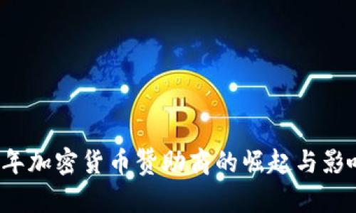 2023年加密货币赞助商的崛起与影响分析