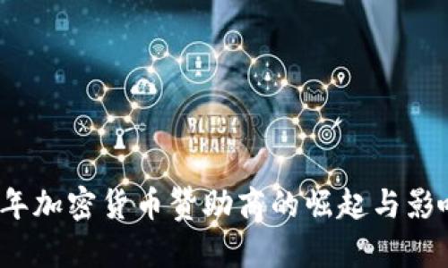 2023年加密货币赞助商的崛起与影响分析