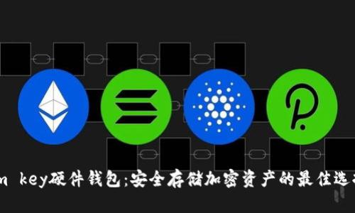 im key硬件钱包：安全存储加密资产的最佳选择