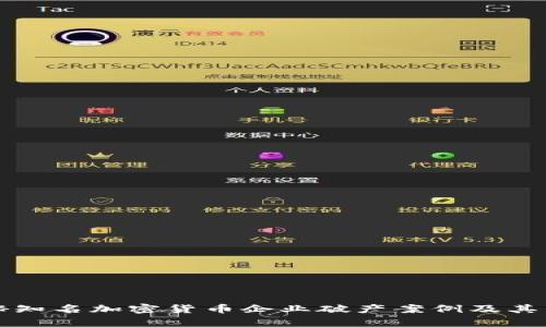 揭秘知名加密货币企业破产案例及其启示