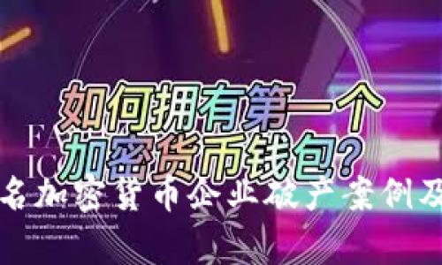 揭秘知名加密货币企业破产案例及其启示