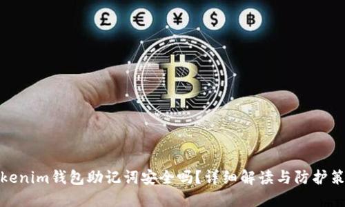 Tokenim钱包助记词安全吗？详细解读与防护策略