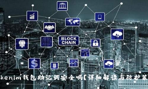 Tokenim钱包助记词安全吗？详细解读与防护策略