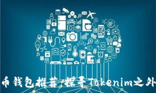   
最全数字货币钱包推荐：探寻Tokenim之外的优质选择