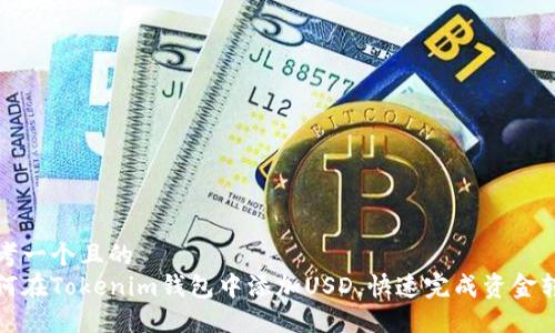 思考一个且的  
如何在Tokenim钱包中添加USD，快速完成资金转换