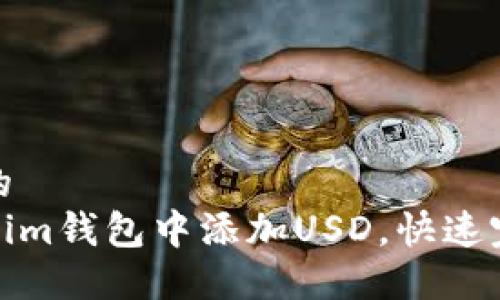 思考一个且的  
如何在Tokenim钱包中添加USD，快速完成资金转换