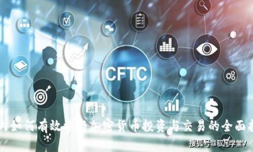 国内如何有效参与加密货币投资与交易的全面指南