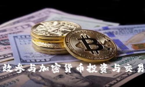 国内如何有效参与加密货币投资与交易的全面指南