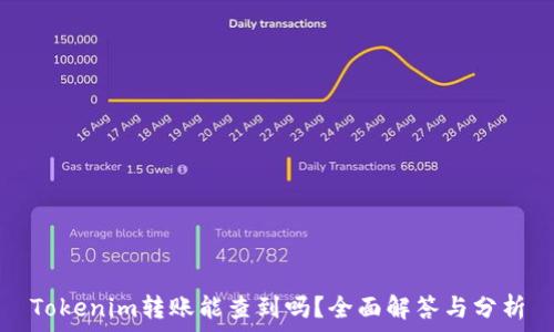  
Tokenim转账能查到吗？全面解答与分析