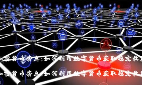 加密货币套息：如何利用数字货币获取稳定收益

加密货币套息：如何利用数字货币获取稳定收益