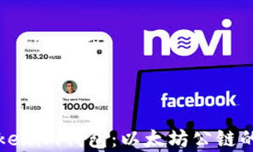 
全面解析Tokenim钱包：以太坊公链的安全与创新