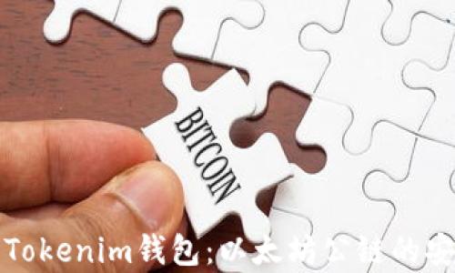 
全面解析Tokenim钱包：以太坊公链的安全与创新
