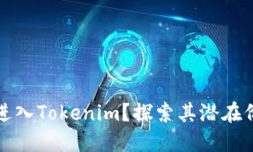 为何拉人进入Tokenim？探索其潜在价值与机会