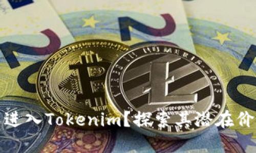 为何拉人进入Tokenim？探索其潜在价值与机会