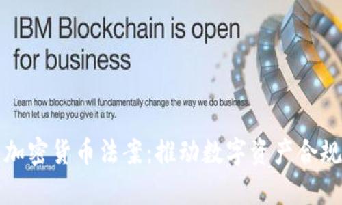 全面解析德国加密货币法案：推动数字资产合规化的法律框架