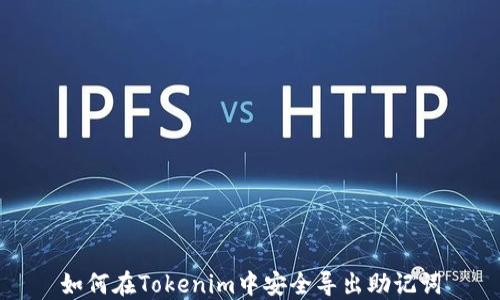 
如何在Tokenim中安全导出助记词