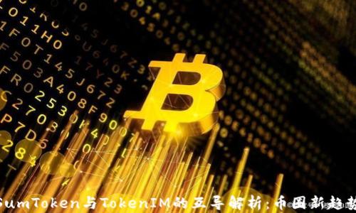 
SumToken与TokenIM的互导解析：币圈新趋势