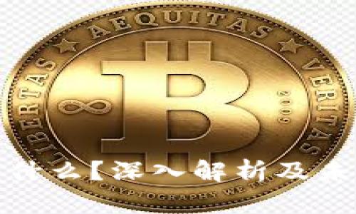 加密货币是什么？深入解析及未来发展趋势