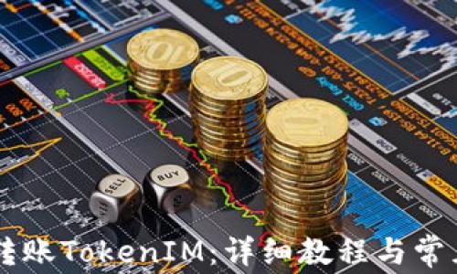 
币安如何转账TokenIM：详细教程与常见问题解答