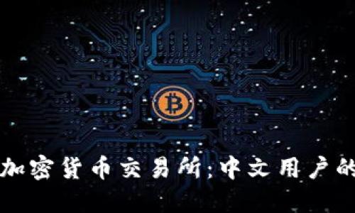 全面了解加密货币交易所：中文用户的入门指南