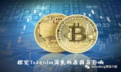 探究Tokenim消失的原因与影响