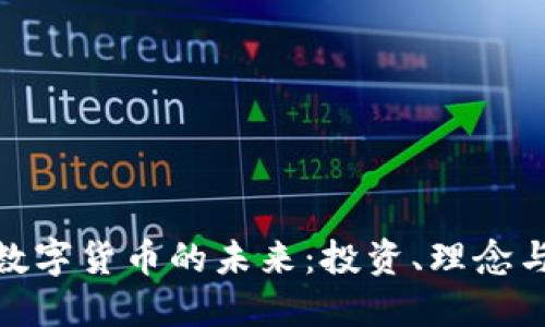 加密数字货币的未来：投资、理念与安全