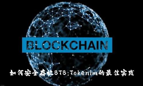 如何安全存放BTB：Tokenim的最佳实践