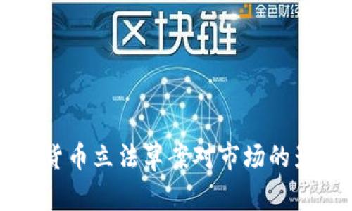 深入解析加密货币立法草案对市场的影响与未来展望