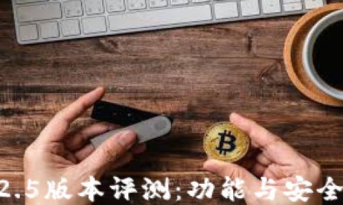 
Tokenim钱包2.5版本评测：功能与安全性的全面升级