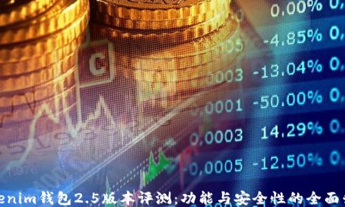 
Tokenim钱包2.5版本评测：功能与安全性的全面升级
