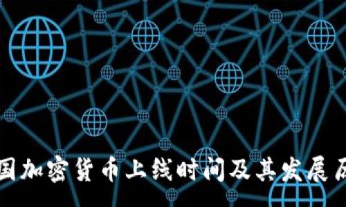 :
美国加密货币上线时间及其发展历程