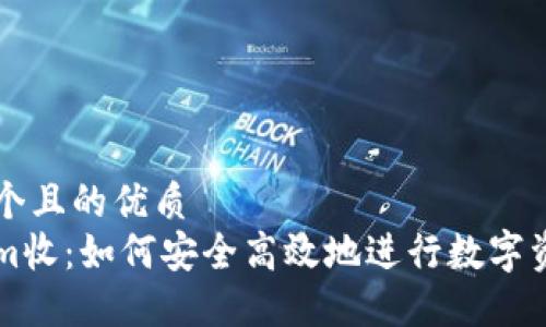 思考一个且的优质
tokenim收：如何安全高效地进行数字资产交易