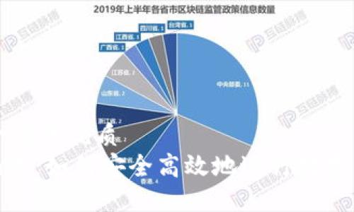 思考一个且的优质
tokenim收：如何安全高效地进行数字资产交易