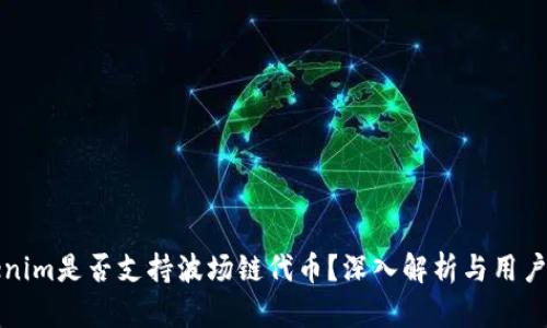 Tokenim是否支持波场链代币？深入解析与用户指南
