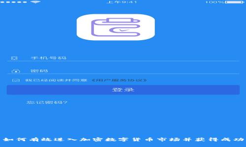 如何有效进入加密数字货币市场并获得成功