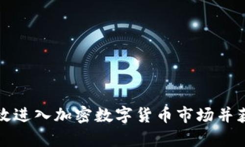 如何有效进入加密数字货币市场并获得成功